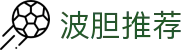 波胆APPStore|赛事数据解读与APP下载入口